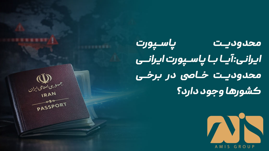 محدودیت پاسپورت ایرانی