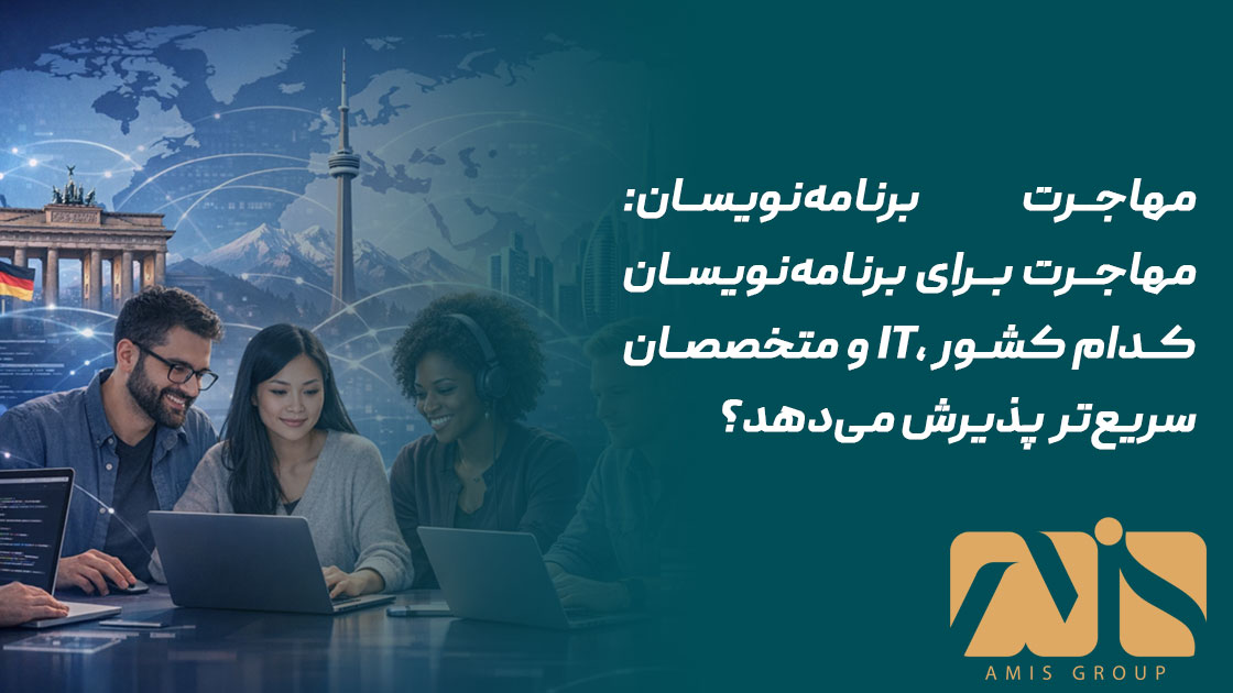 مهاجرت برنامه‌نویسان
