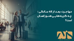 مهاجرت بعد از 45 سالگی