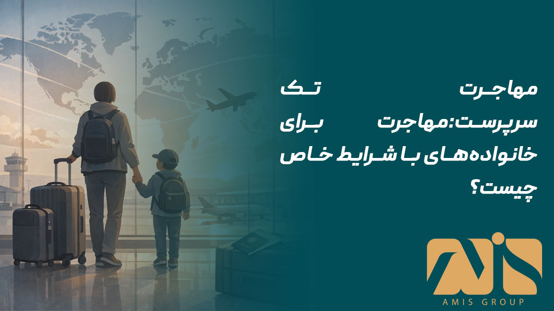 مهاجرت تک‌سرپرست