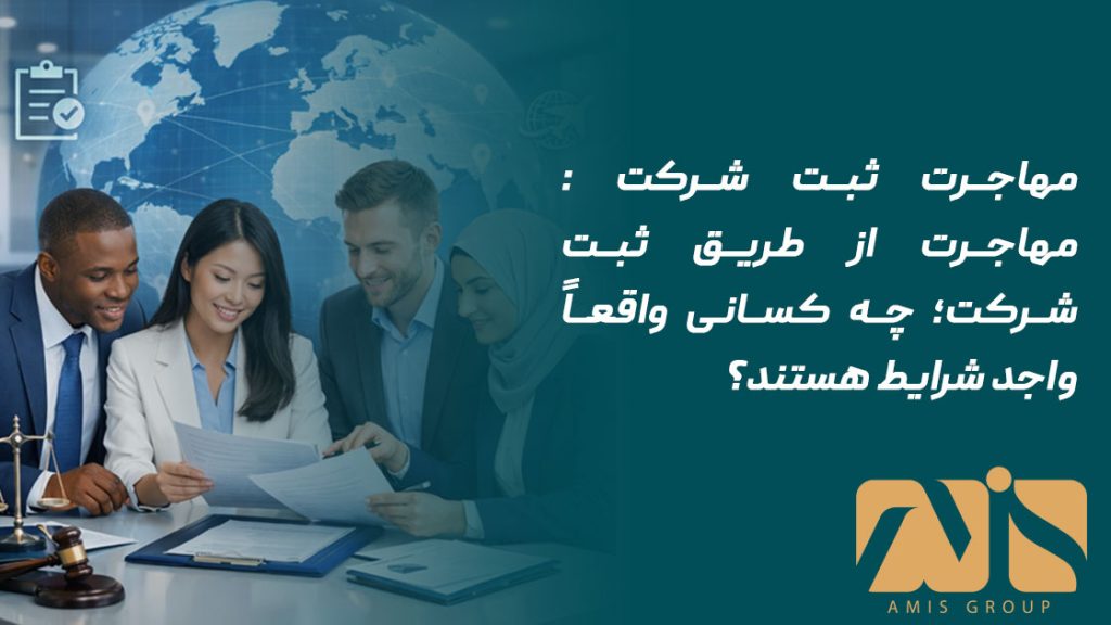 مهاجرت ثبت شرکت