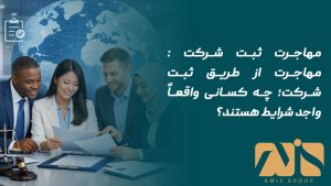 مهاجرت ثبت شرکت