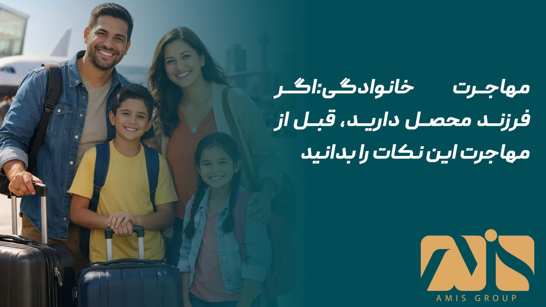 مهاجرت خانوادگی