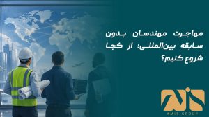 مهاجرت مهندسان