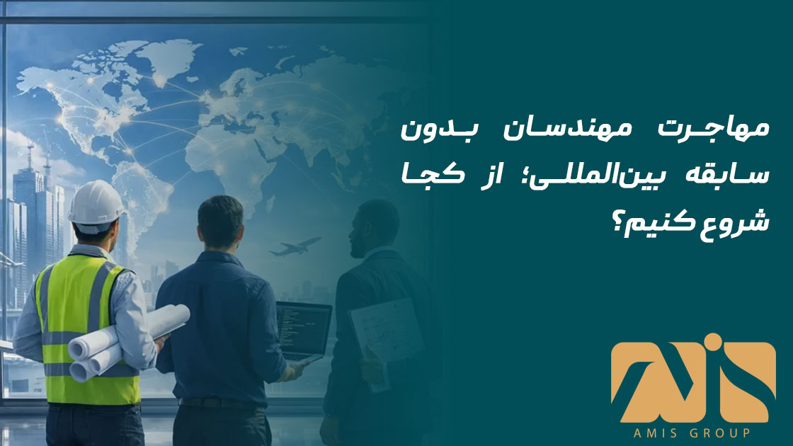 مهاجرت مهندسان
