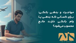 مهاجرت و بدهی بانکی