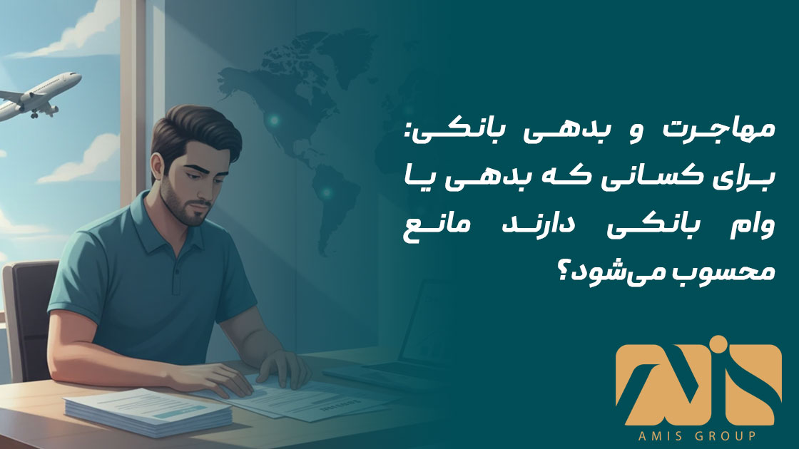 مهاجرت و بدهی بانکی