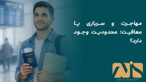 مهاجرت و سربازی