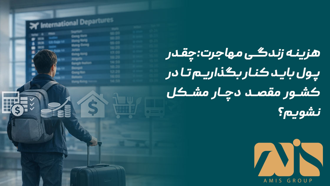 هزینه زندگی مهاجرت