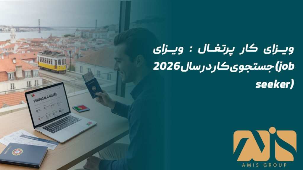 ویزای کار پرتغال