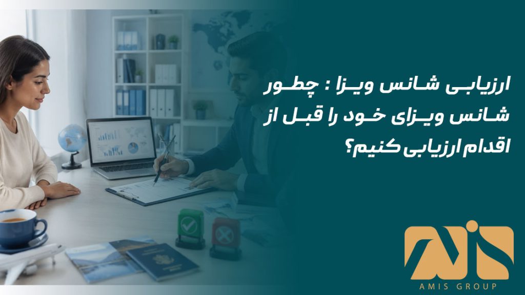 ارزیابی شانس ویزا