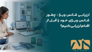 ارزیابی شانس ویزا