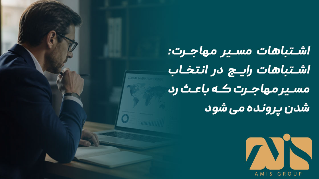 اشتباهات مسیر مهاجرت