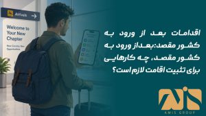 اقدامات بعد از ورود به کشور مقصد