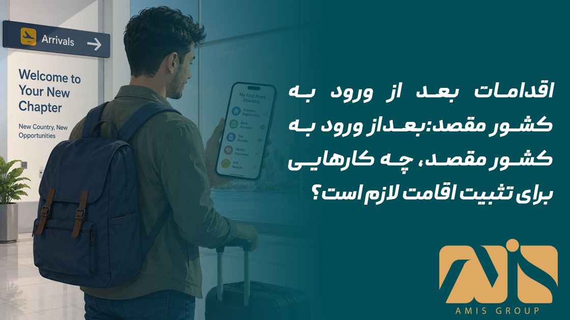اقدامات بعد از ورود به کشور مقصد