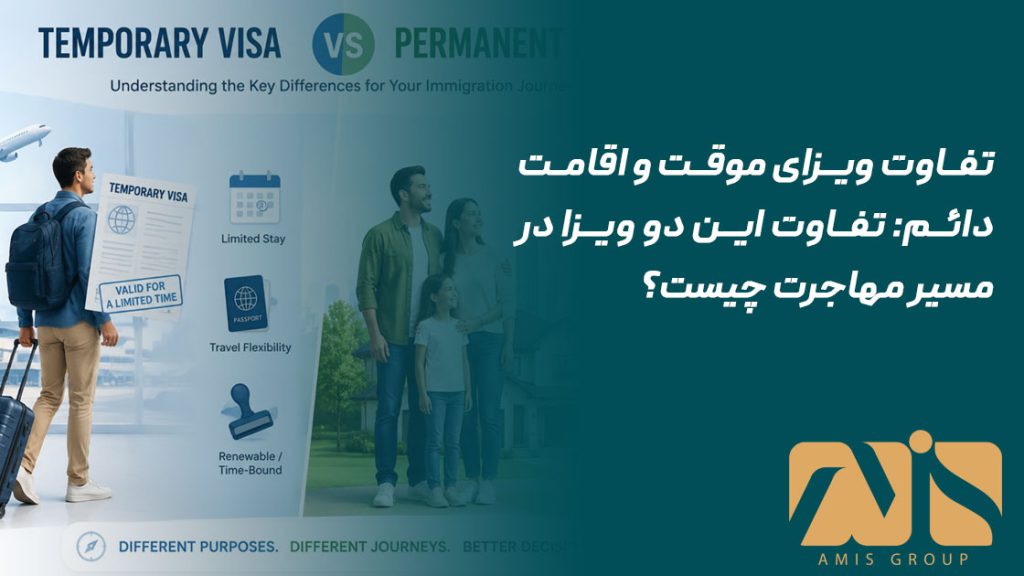 تفاوت ویزای موقت و اقامت دائم