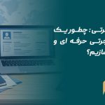 رزومه مهاجرتی