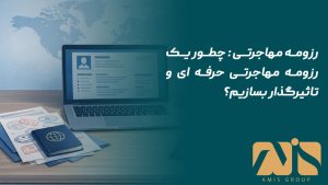 رزومه مهاجرتی