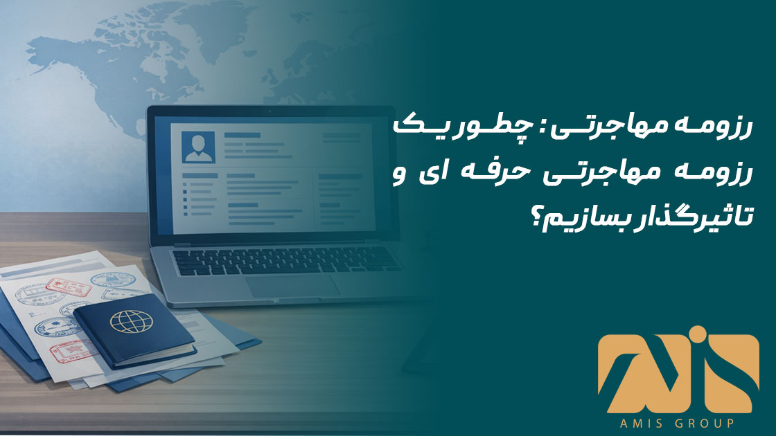 رزومه مهاجرتی