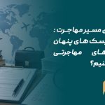 ریسک های مسیر مهاجرت