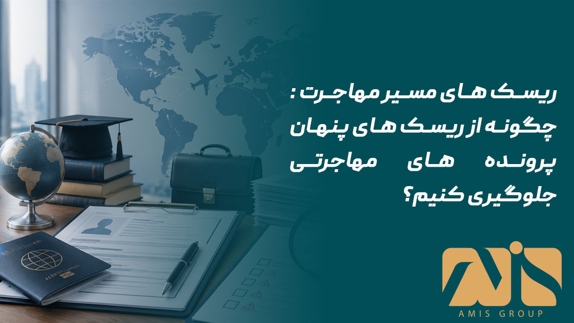 ریسک های مسیر مهاجرت