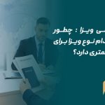 شانس قبولی ویزا