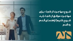 شروع مهاجرت از کجا