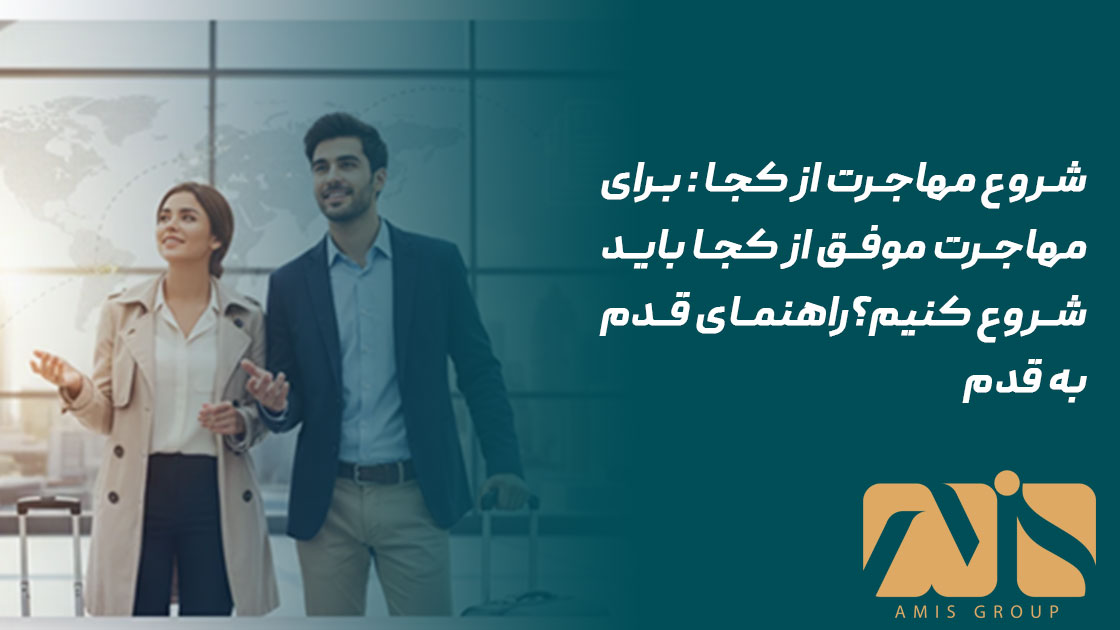 شروع مهاجرت از کجا