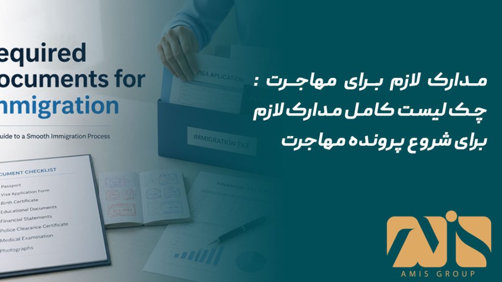 مدارک لازم برای مهاجرت