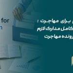 مدارک لازم برای مهاجرت