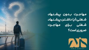 مهاجرت بدون پیشنهاد شغلی