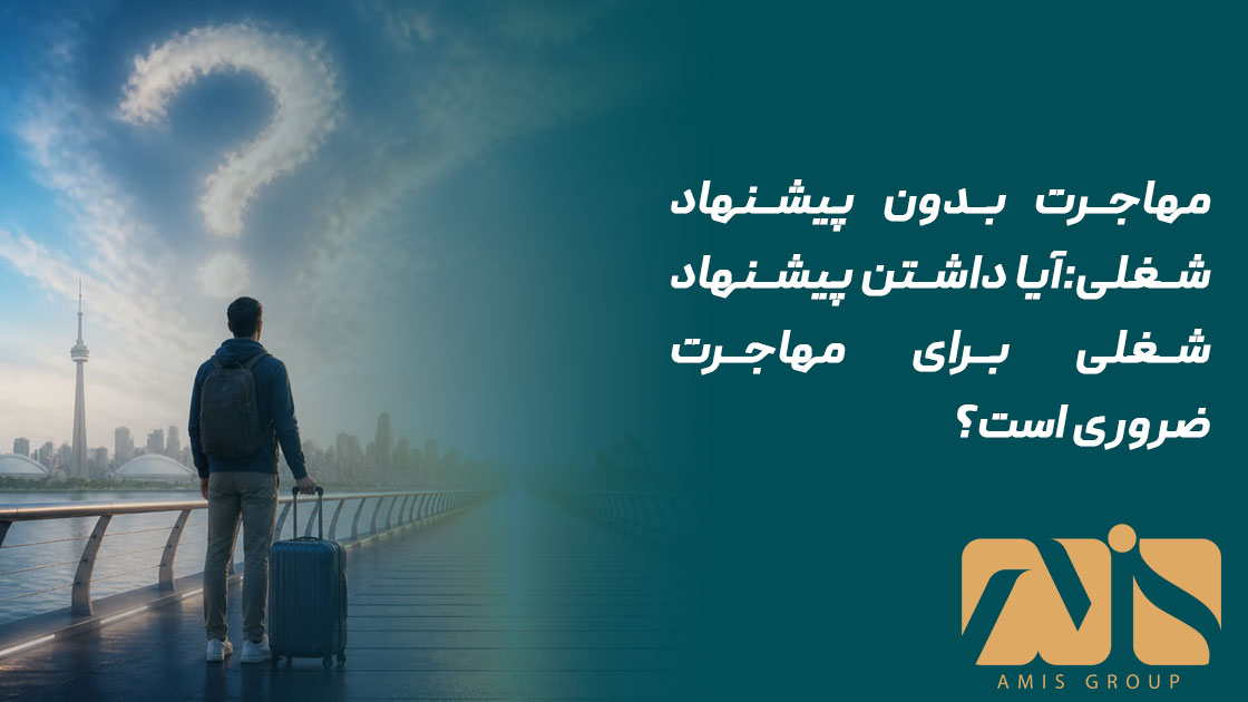 مهاجرت بدون پیشنهاد شغلی