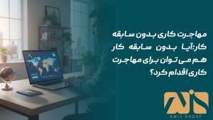 مهاجرت کاری بدون سابقه کار