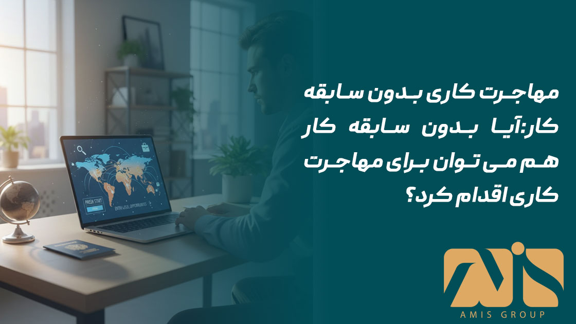 مهاجرت کاری بدون سابقه کار