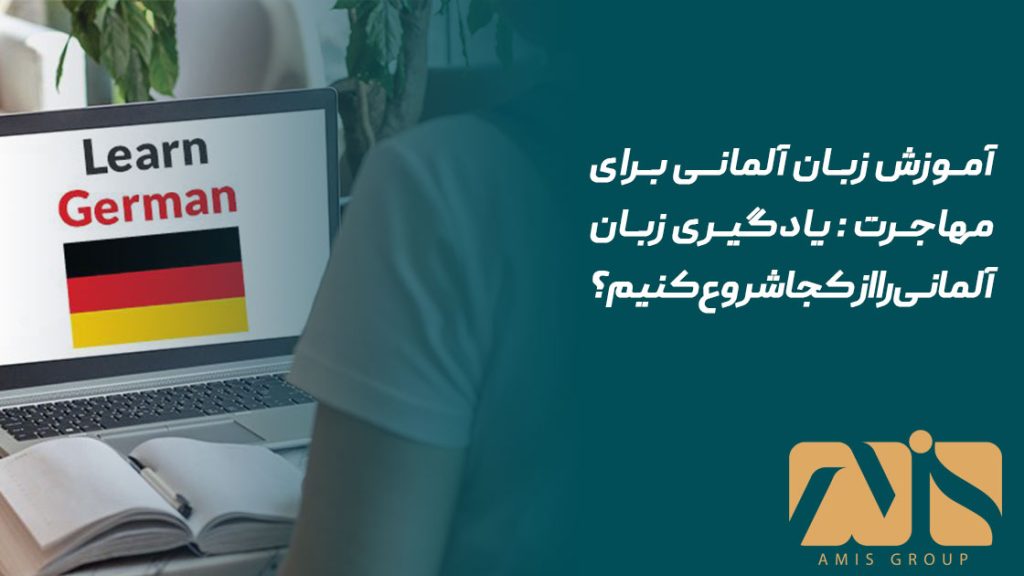 آموزش زبان آلمانی برای مهاجرت