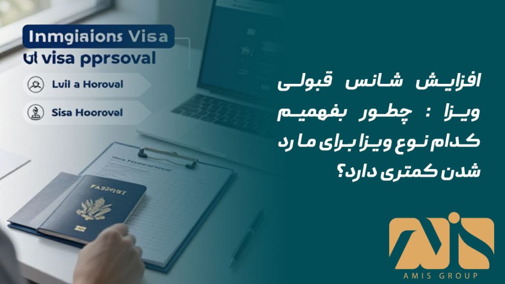 افزایش شانس قبولی ویزا