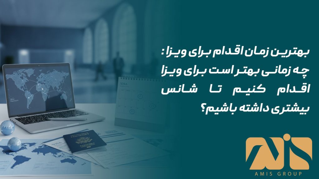 بهترین زمان اقدام برای ویزا