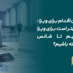 بهترین زمان اقدام برای ویزا
