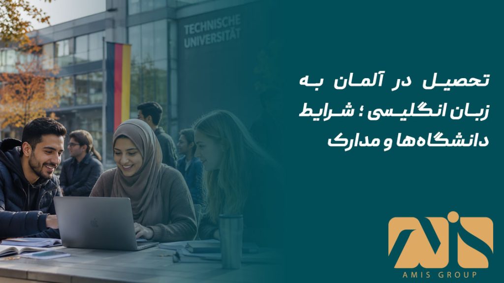 تحصیل در آلمان به زبان انگلیسی
