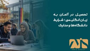 تحصیل در آلمان به زبان انگلیسی