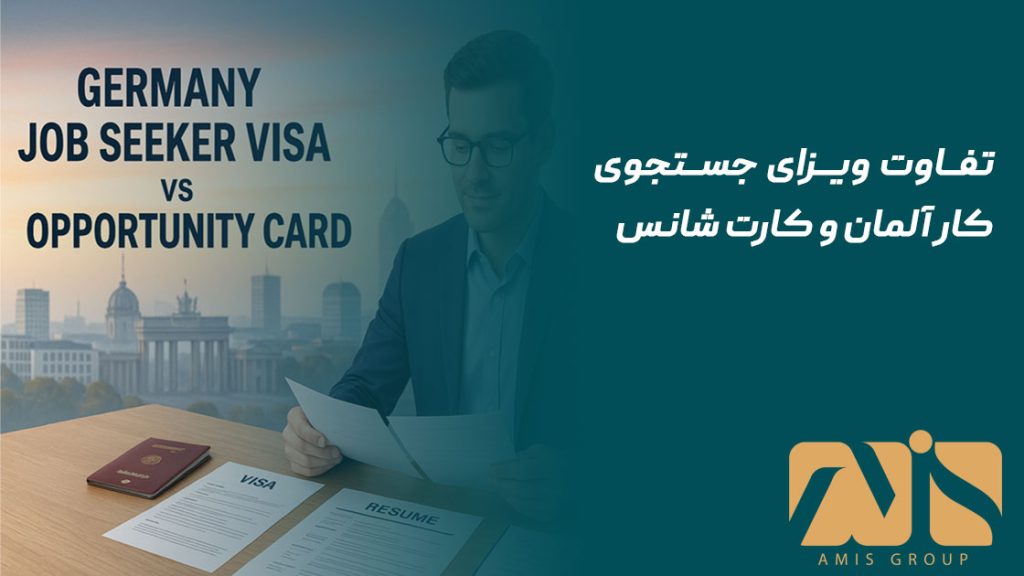 تفاوت ویزای جستجوی کار آلمان و کارت شانس