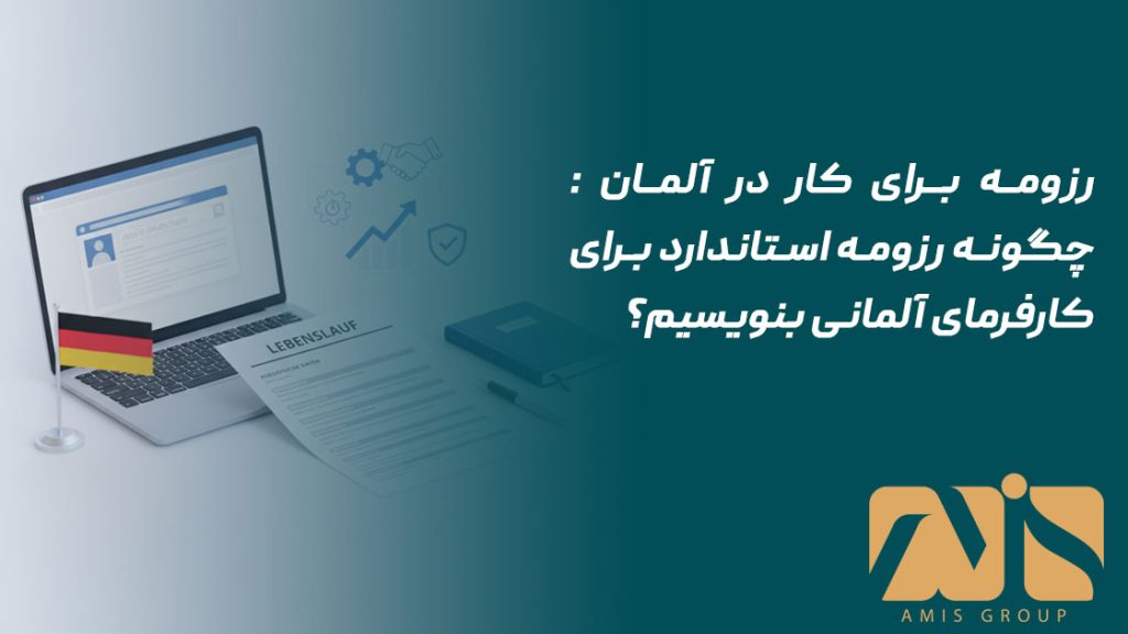 رزومه برای کار در آلمان