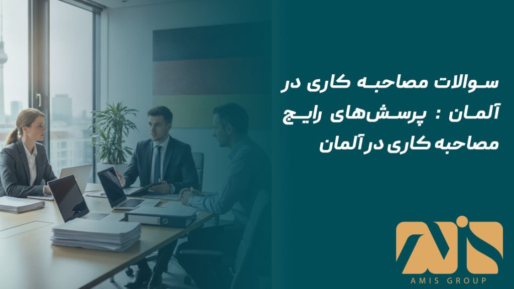 سوالات مصاحبه کاری در آلمان