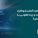 شرایط بلوکارت آلمان