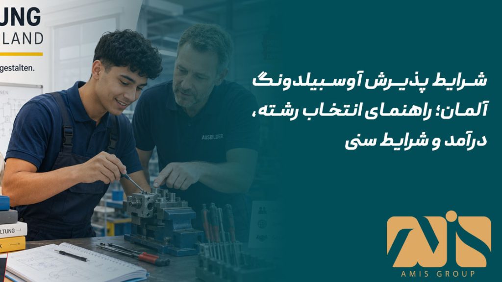 شرایط پذیرش آوسبیلدونگ آلمان