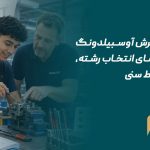 شرایط پذیرش آوسبیلدونگ آلمان
