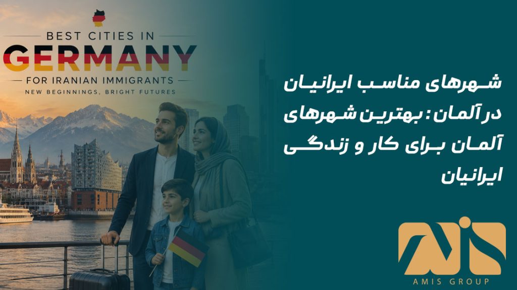 شهرهای مناسب ایرانیان در آلمان