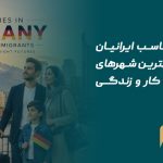 شهرهای مناسب ایرانیان در آلمان