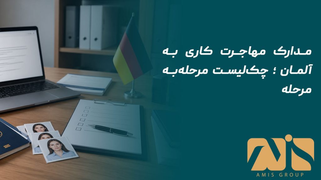 مدارک مهاجرت کاری به آلمان