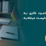 مدارک مهاجرت کاری به آلمان